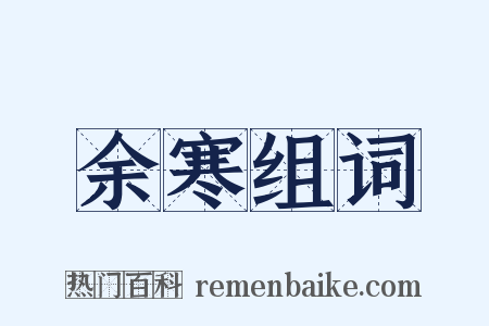 余寒组词是什么意思的图片